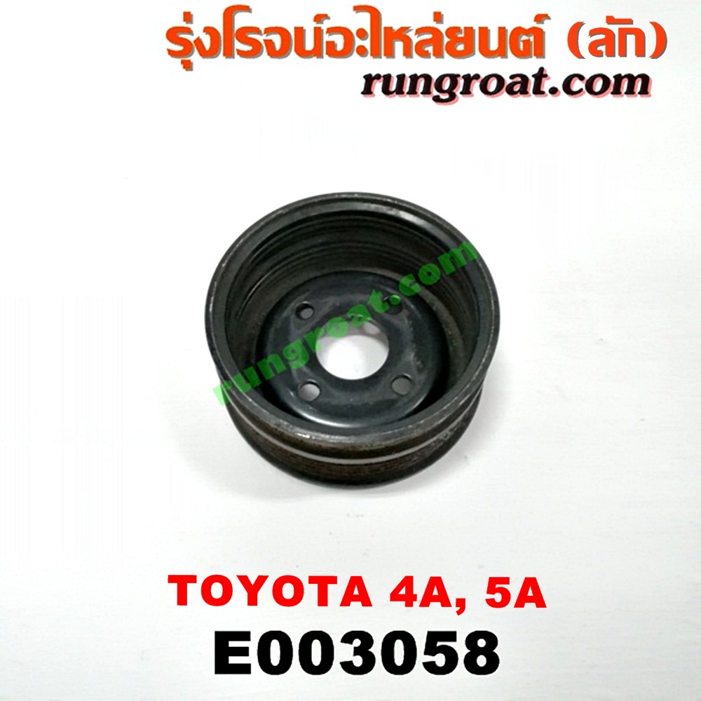 E003058 มู่เล่ปั๊มน้ำ TOYOTA (โตโยต้า) / COROLLA (โคโรล่า AE100/101) (สามห่วง) , COROLLA (โคโรล่า AE110/111) (ตูดเป็ด / ไฮทอร์ค) , CORONA (โคโรน่า ST190/191/EXSIOR) (ท้ายโด่ง) , SOLUNA (โซลูน่า 97/99) เครื่อง 4A, 5A