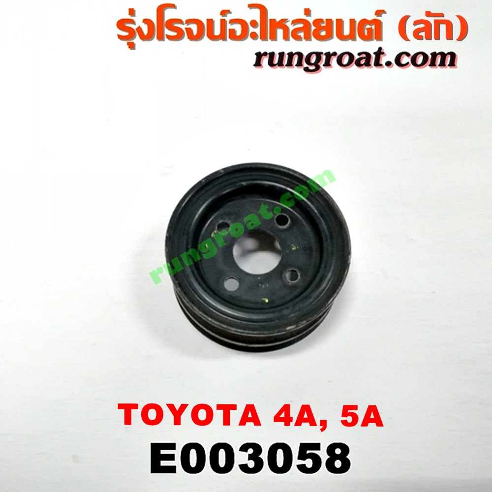 E003058 มู่เล่ปั๊มน้ำ TOYOTA (โตโยต้า) / COROLLA (โคโรล่า AE100/101) (สามห่วง) , COROLLA (โคโรล่า AE110/111) (ตูดเป็ด / ไฮทอร์ค) , CORONA (โคโรน่า ST190/191/EXSIOR) (ท้ายโด่ง) , SOLUNA (โซลูน่า 97/99) เครื่อง 4A, 5A