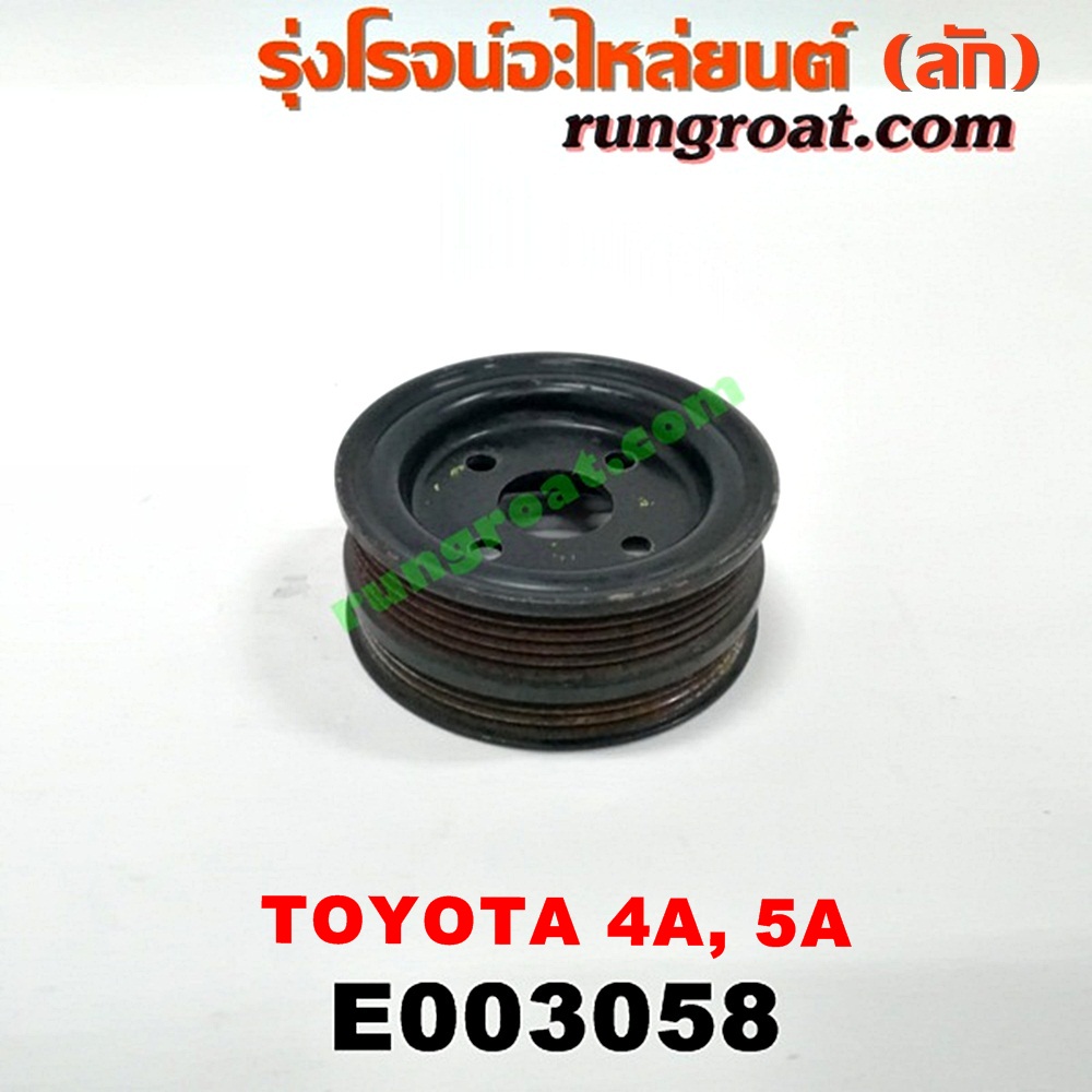E003058 มู่เล่ปั๊มน้ำ TOYOTA (โตโยต้า) / COROLLA (โคโรล่า AE100/101) (สามห่วง) , COROLLA (โคโรล่า AE110/111) (ตูดเป็ด / ไฮทอร์ค) , CORONA (โคโรน่า ST190/191/EXSIOR) (ท้ายโด่ง) , SOLUNA (โซลูน่า 97/99) เครื่อง 4A, 5A