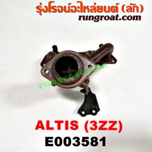 E003581 ท่อร่วมไอเสีย (เขาควายท่อไอเสีย) TOYOTA (โตโยต้า) / ALTIS (อัลติส 01/04/06) (รุ่นแรก) , ALTIS (อัลติส 08/12) (รุ่น 2, ดูโอ้) เครื่อง 3ZZ
