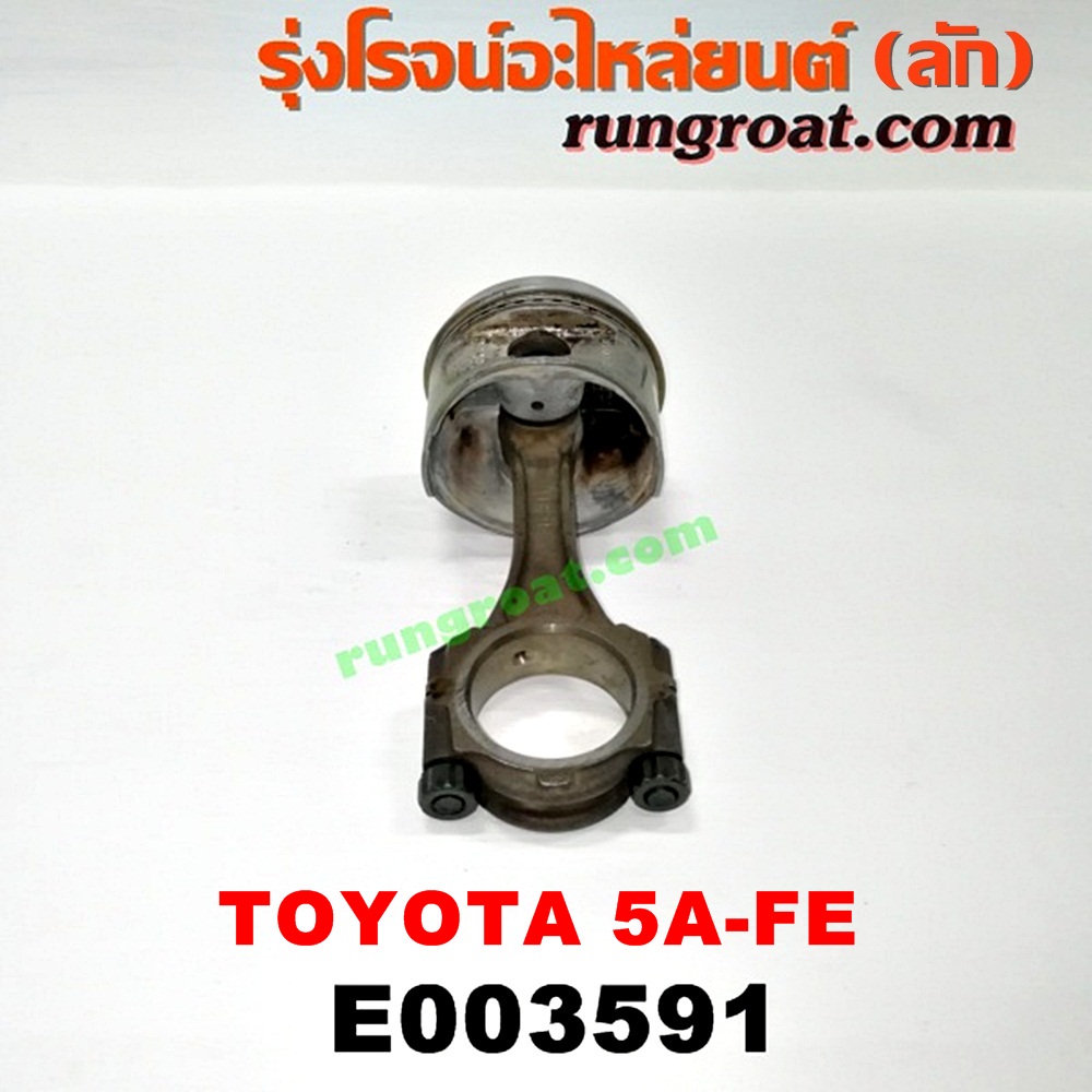 E003591 ก้านสูบ + ลูกสูบ TOYOTA (โตโยต้า) / COROLLA (โคโรล่า AE100/101) (สามห่วง) , COROLLA (โคโรล่า AE110/111) (ตูดเป็ด / ไฮทอร์ค) , CORONA (โคโรน่า ST190/191/EXSIOR) (ท้ายโด่ง) , SOLUNA (โซลูน่า 97/99) เครื่อง 5A-FE