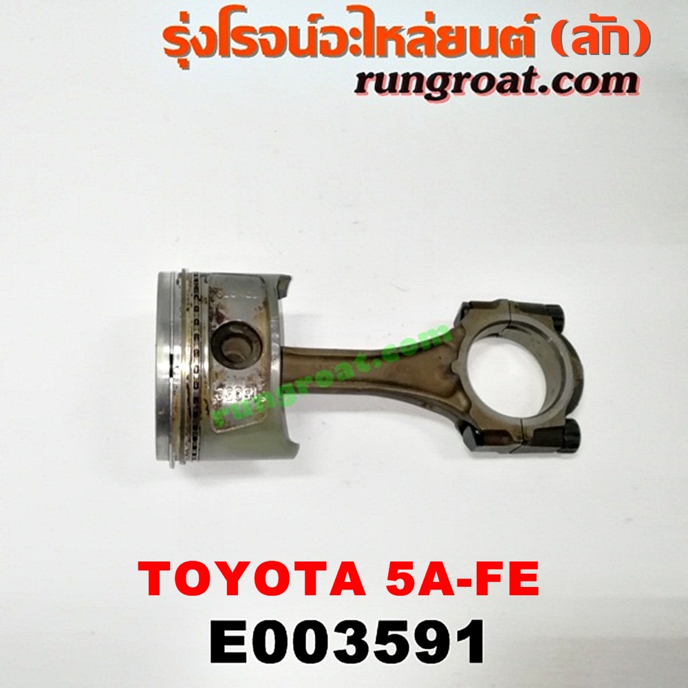 E003591 ก้านสูบ + ลูกสูบ TOYOTA (โตโยต้า) / COROLLA (โคโรล่า AE100/101) (สามห่วง) , COROLLA (โคโรล่า AE110/111) (ตูดเป็ด / ไฮทอร์ค) , CORONA (โคโรน่า ST190/191/EXSIOR) (ท้ายโด่ง) , SOLUNA (โซลูน่า 97/99) เครื่อง 5A-FE