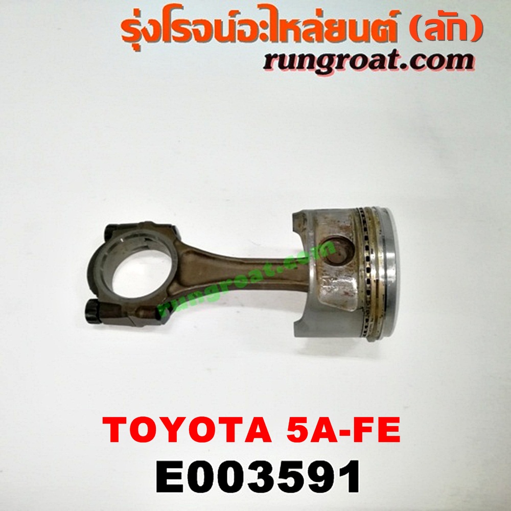 E003591 ก้านสูบ + ลูกสูบ TOYOTA (โตโยต้า) / COROLLA (โคโรล่า AE100/101) (สามห่วง) , COROLLA (โคโรล่า AE110/111) (ตูดเป็ด / ไฮทอร์ค) , CORONA (โคโรน่า ST190/191/EXSIOR) (ท้ายโด่ง) , SOLUNA (โซลูน่า 97/99) เครื่อง 5A-FE