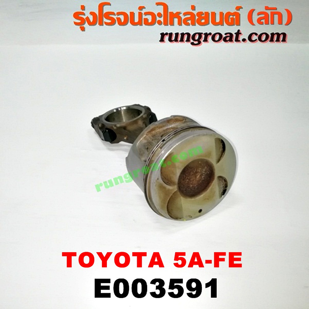 E003591 ก้านสูบ + ลูกสูบ TOYOTA (โตโยต้า) / COROLLA (โคโรล่า AE100/101) (สามห่วง) , COROLLA (โคโรล่า AE110/111) (ตูดเป็ด / ไฮทอร์ค) , CORONA (โคโรน่า ST190/191/EXSIOR) (ท้ายโด่ง) , SOLUNA (โซลูน่า 97/99) เครื่อง 5A-FE