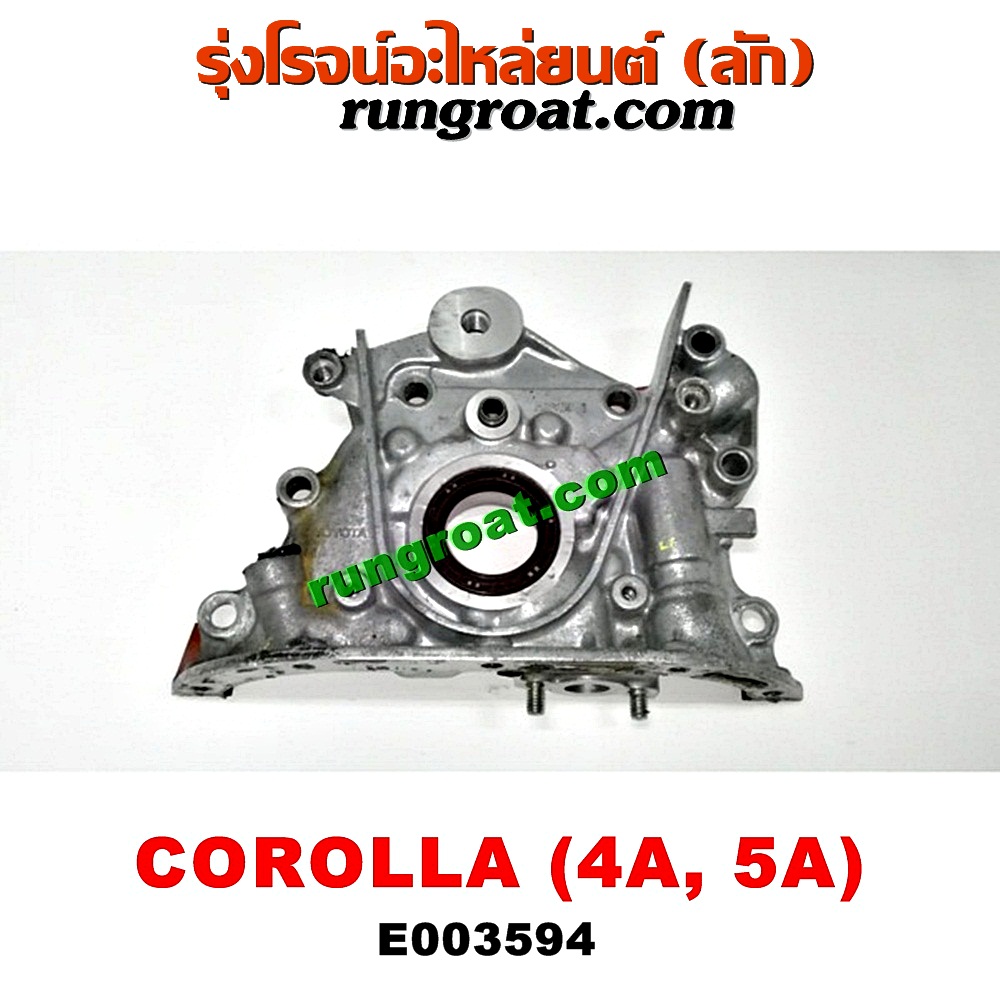 E003594 ปั๊มน้ำมันเครื่อง TOYOTA (โตโยต้า) / COROLLA (โคโรล่า AE100/101) COROLLA (โคโรล่า AE110/111) (ตูดเป็ด / ไฮทอร์ค) , CORONA (โคโรน่า ST190/191/EXSIOR) (ท้ายโด่ง) , SOLUNA (โซลูน่า 97/99) เครื่อง 4A, 5A