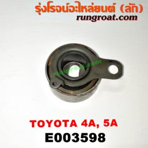 E003598 ลูกรอก สายพานหน้าเครื่อง	TOYOTA (โตโยต้า) / COROLLA (โคโรล่า AE100/101) (สามห่วง) , COROLLA (โคโรล่า AE110/111) (ตูดเป็ด / ไฮทอร์ค) , CORONA (โคโรน่า ST190/191/EXSIOR) (ท้ายโด่ง) , SOLUNA (โซลูน่า 97/99) เครื่อง 4A, 5A