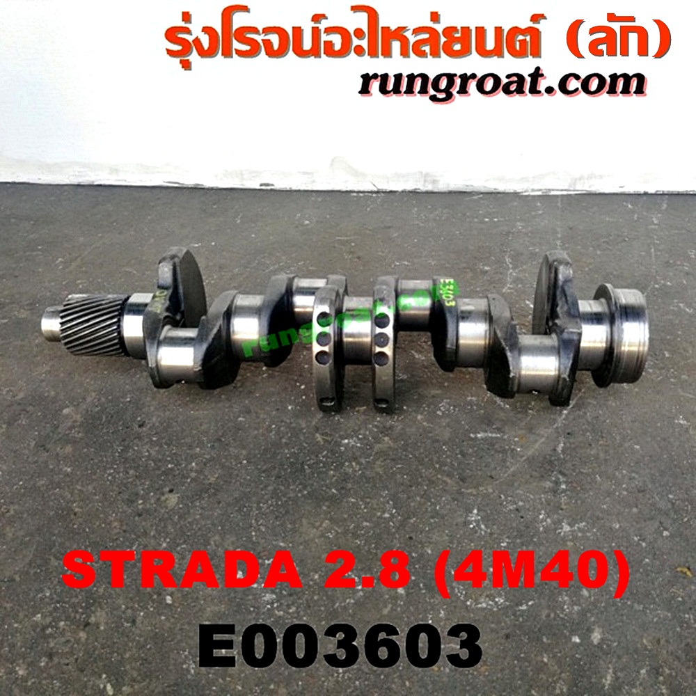 E003603 ข้อเหวี่ยง (เพลาข้อเหวี่ยง) MITSUBISHI (มิตซู) / CYCLONE (ไซโคลน 92/94) , G-WAGON (จีวากอน / แกรนด์ดิส) , PAJERO (ปาเจโร่ โชกุน/ตากลม/ตาเหลี่ยม) , STRADA (สตราด้า 97/99/01/05) เครื่อง 2800 (4M40)