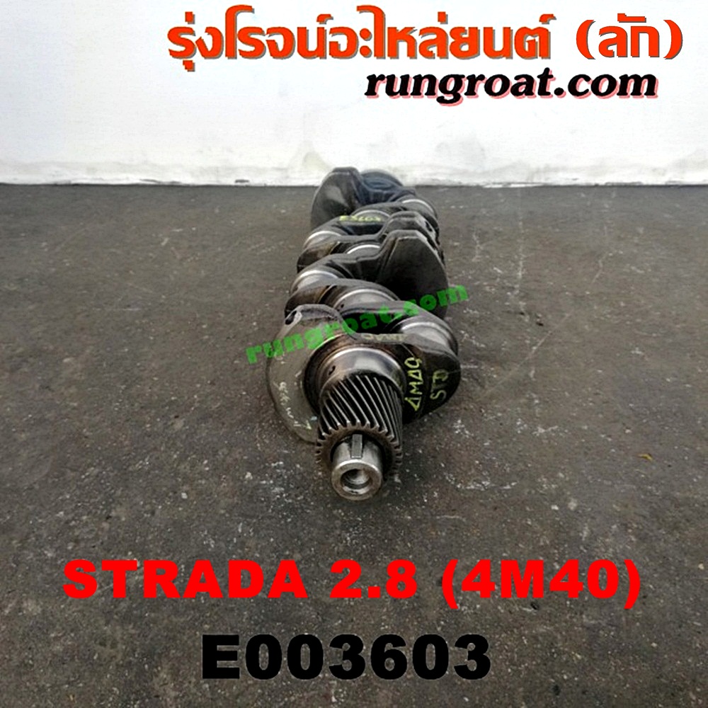 E003603 ข้อเหวี่ยง (เพลาข้อเหวี่ยง) MITSUBISHI (มิตซู) / CYCLONE (ไซโคลน 92/94) , G-WAGON (จีวากอน / แกรนด์ดิส) , PAJERO (ปาเจโร่ โชกุน/ตากลม/ตาเหลี่ยม) , STRADA (สตราด้า 97/99/01/05) เครื่อง 2800 (4M40)