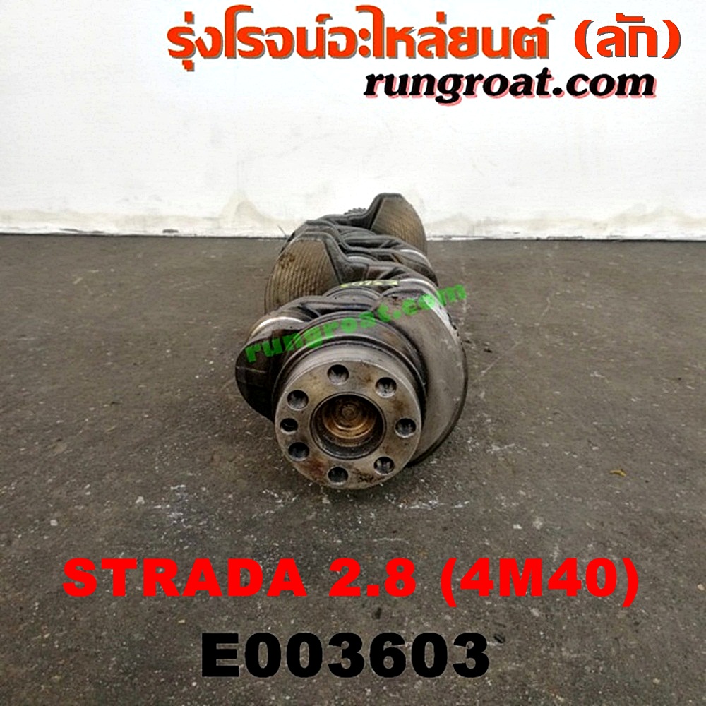 E003603 ข้อเหวี่ยง (เพลาข้อเหวี่ยง) MITSUBISHI (มิตซู) / CYCLONE (ไซโคลน 92/94) , G-WAGON (จีวากอน / แกรนด์ดิส) , PAJERO (ปาเจโร่ โชกุน/ตากลม/ตาเหลี่ยม) , STRADA (สตราด้า 97/99/01/05) เครื่อง 2800 (4M40)