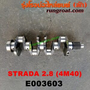 E003603 ข้อเหวี่ยง (เพลาข้อเหวี่ยง) MITSUBISHI (มิตซู) / CYCLONE (ไซโคลน 92/94) , G-WAGON (จีวากอน / แกรนด์ดิส) , PAJERO (ปาเจโร่ โชกุน/ตากลม/ตาเหลี่ยม) , STRADA (สตราด้า 97/99/01/05) เครื่อง 2800 (4M40)