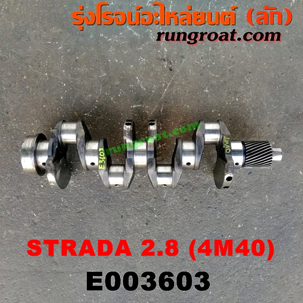 E003603 ข้อเหวี่ยง (เพลาข้อเหวี่ยง) MITSUBISHI (มิตซู) / CYCLONE (ไซโคลน 92/94) , G-WAGON (จีวากอน / แกรนด์ดิส) , PAJERO (ปาเจโร่ โชกุน/ตากลม/ตาเหลี่ยม) , STRADA (สตราด้า 97/99/01/05) เครื่อง 2800 (4M40)