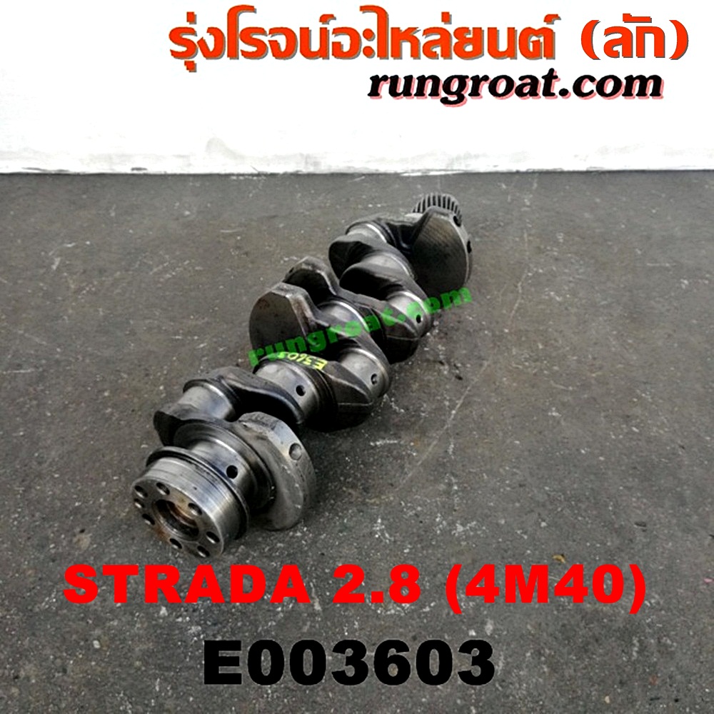 E003603 ข้อเหวี่ยง (เพลาข้อเหวี่ยง) MITSUBISHI (มิตซู) / CYCLONE (ไซโคลน 92/94) , G-WAGON (จีวากอน / แกรนด์ดิส) , PAJERO (ปาเจโร่ โชกุน/ตากลม/ตาเหลี่ยม) , STRADA (สตราด้า 97/99/01/05) เครื่อง 2800 (4M40)