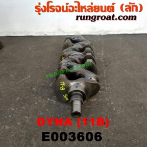 E003606 ข้อเหวี่ยง (เพลาข้อเหวี่ยง) TOYOTA (โตโยต้า) / DYNA (ไดน่า) เครื่อง 11B