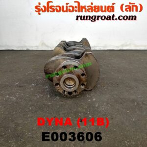 E003606 ข้อเหวี่ยง (เพลาข้อเหวี่ยง) TOYOTA (โตโยต้า) / DYNA (ไดน่า) เครื่อง 11B