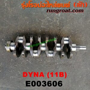 E003606 ข้อเหวี่ยง (เพลาข้อเหวี่ยง) TOYOTA (โตโยต้า) / DYNA (ไดน่า) เครื่อง 11B