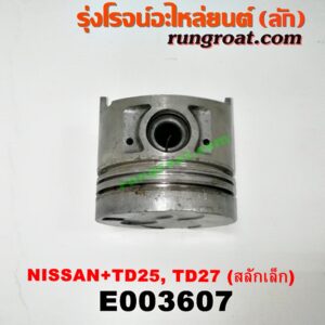 E003607 ลูกสูบ NISSAN (นิสสัน) / BIG-M (บิ๊กเอ็ม TD, BDI/925/993) , TERRANO (เทอราโน่) , URVAN (เออแวน E24 97/99) เครื่อง TD25, TD27 (สลักเล็ก 28 มิล)