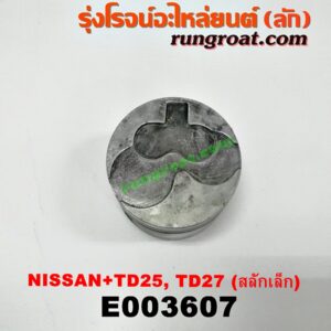 E003607 ลูกสูบ NISSAN (นิสสัน) / BIG-M (บิ๊กเอ็ม TD, BDI/925/993) , TERRANO (เทอราโน่) , URVAN (เออแวน E24 97/99) เครื่อง TD25, TD27 (สลักเล็ก 28 มิล)
