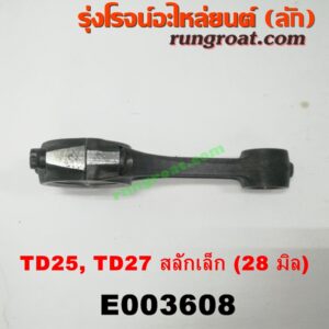 E003608 ก้านสูบ NISSAN (นิสสัน) / BIG-M (บิ๊กเอ็ม TD, BDI/925/993) , FRONTIER (ฟรอนเทีย 98/99/01) ,  URVAN (เออแวน E24 97/99) เครื่อง TD25, TD27 สลักเล็ก