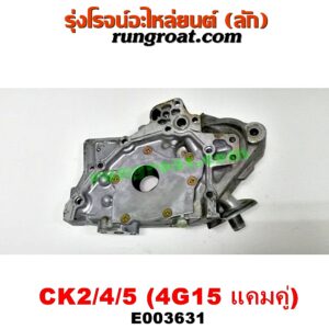 E003631 ปั๊มน้ำมันเครื่อง MITSUBISHI (มิตซู) / LANCER CK2/CK4/CK5 (แลนเซอร์ ท้ายเบนซ์) เครื่อง 4G15 (แคมคู่)