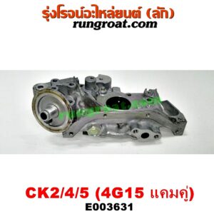 E003631 ปั๊มน้ำมันเครื่อง MITSUBISHI (มิตซู) / LANCER CK2/CK4/CK5 (แลนเซอร์ ท้ายเบนซ์) เครื่อง 4G15 (แคมคู่)