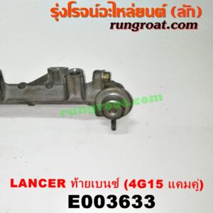 E003633 รางหัวฉีด + เรกกูเลเตอร์ MITSUBISHI (มิตซู) / LANCER CK2/CK4/CK5 (แลนเซอร์ ท้ายเบนซ์) เครื่อง 4G15 (แคมคู่)