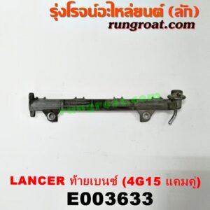 E003633 รางหัวฉีด + เรกกูเลเตอร์ MITSUBISHI (มิตซู) / LANCER CK2/CK4/CK5 (แลนเซอร์ ท้ายเบนซ์) เครื่อง 4G15 (แคมคู่)