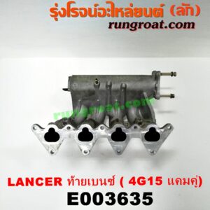 E003635 ท่อไอดี MITSUBISHI (มิตซู) / LANCER CK2/CK4/CK5 (แลนเซอร์ ท้ายเบนซ์) เครื่อง 4G15 (แคมคู่)