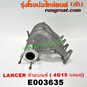 E003635 ท่อไอดี MITSUBISHI (มิตซู) / LANCER CK2/CK4/CK5 (แลนเซอร์ ท้ายเบนซ์) เครื่อง 4G15 (แคมคู่)