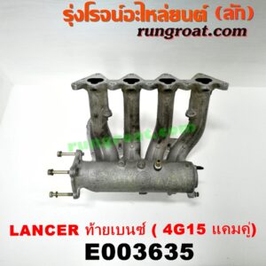 E003635 ท่อไอดี MITSUBISHI (มิตซู) / LANCER CK2/CK4/CK5 (แลนเซอร์ ท้ายเบนซ์) เครื่อง 4G15 (แคมคู่)