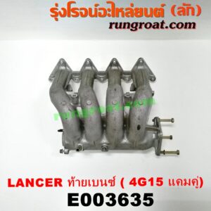 E003635 ท่อไอดี MITSUBISHI (มิตซู) / LANCER CK2/CK4/CK5 (แลนเซอร์ ท้ายเบนซ์) เครื่อง 4G15 (แคมคู่)