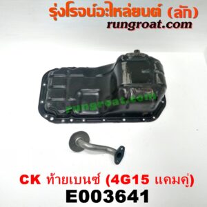 E003641 อ่างน้ำมันเครื่อง (แค้ง, แท้ง) MITSUBISHI (มิตซู) / LANCER CK2/CK4/CK5 (แลนเซอร์ ท้ายเบนซ์) เครื่อง 4G15 (แคมคู่)