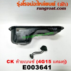 E003641 อ่างน้ำมันเครื่อง (แค้ง, แท้ง) MITSUBISHI (มิตซู) / LANCER CK2/CK4/CK5 (แลนเซอร์ ท้ายเบนซ์) เครื่อง 4G15 (แคมคู่)