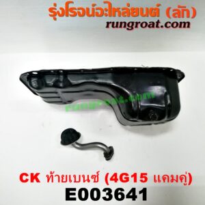 E003641 อ่างน้ำมันเครื่อง (แค้ง, แท้ง) MITSUBISHI (มิตซู) / LANCER CK2/CK4/CK5 (แลนเซอร์ ท้ายเบนซ์) เครื่อง 4G15 (แคมคู่)