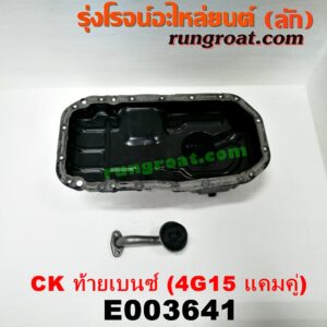 E003641 อ่างน้ำมันเครื่อง (แค้ง, แท้ง) MITSUBISHI (มิตซู) / LANCER CK2/CK4/CK5 (แลนเซอร์ ท้ายเบนซ์) เครื่อง 4G15 (แคมคู่)