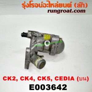 E003642 คอน้ำ (ฝาครอบวาล์วน้ำ) MITSUBISHI (มิตซู) / LANCER CEDIA (แลนเซอร์ ซีเดีย 01/04/07) , LANCER CK2/CK4/CK5 (แลนเซอร์ ท้ายเบนซ์) เครื่อง 4G15 (แคมคู่) (บน)