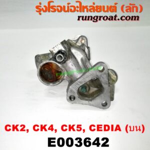 E003642 คอน้ำ (ฝาครอบวาล์วน้ำ) MITSUBISHI (มิตซู) / LANCER CEDIA (แลนเซอร์ ซีเดีย 01/04/07) , LANCER CK2/CK4/CK5 (แลนเซอร์ ท้ายเบนซ์) เครื่อง 4G15 (แคมคู่) (บน)