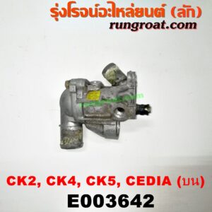 E003642 คอน้ำ (ฝาครอบวาล์วน้ำ) MITSUBISHI (มิตซู) / LANCER CEDIA (แลนเซอร์ ซีเดีย 01/04/07) , LANCER CK2/CK4/CK5 (แลนเซอร์ ท้ายเบนซ์) เครื่อง 4G15 (แคมคู่) (บน)
