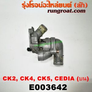 E003642 คอน้ำ (ฝาครอบวาล์วน้ำ) MITSUBISHI (มิตซู) / LANCER CEDIA (แลนเซอร์ ซีเดีย 01/04/07) , LANCER CK2/CK4/CK5 (แลนเซอร์ ท้ายเบนซ์) เครื่อง 4G15 (แคมคู่) (บน)