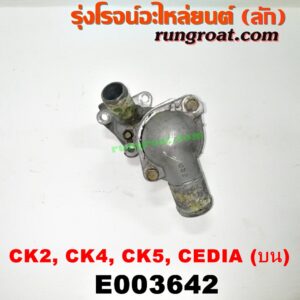E003642 คอน้ำ (ฝาครอบวาล์วน้ำ) MITSUBISHI (มิตซู) / LANCER CEDIA (แลนเซอร์ ซีเดีย 01/04/07) , LANCER CK2/CK4/CK5 (แลนเซอร์ ท้ายเบนซ์) เครื่อง 4G15 (แคมคู่) (บน)