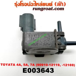 E003643 แว๊กกั้ม (วาล์วควบคุมอากาศ) TOYOTA (โตโยต้า) / COROLLA (โคโรล่า AE100/101) (สามห่วง) , COROLLA (โคโรล่า AE110/111) (ตูดเป็ด / ไฮทอร์ค) , CORONA (โคโรน่า AT150/151) (ตู้เย็น) , SOLUNA (โซลูน่า 97/99) เครื่อง 4A, 5A, 7A (ตรงท่อไอดี) (เบอร์ 90910-12119 , -12169)