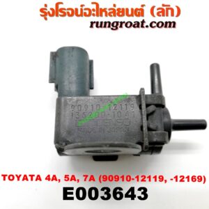 E003643 แว๊กกั้ม (วาล์วควบคุมอากาศ) TOYOTA (โตโยต้า) / COROLLA (โคโรล่า AE100/101) (สามห่วง) , COROLLA (โคโรล่า AE110/111) (ตูดเป็ด / ไฮทอร์ค) , CORONA (โคโรน่า AT150/151) (ตู้เย็น) , SOLUNA (โซลูน่า 97/99) เครื่อง 4A, 5A, 7A (ตรงท่อไอดี) (เบอร์ 90910-12119 , -12169)