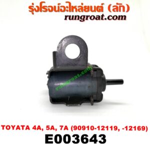 E003643 แว๊กกั้ม (วาล์วควบคุมอากาศ) TOYOTA (โตโยต้า) / COROLLA (โคโรล่า AE100/101) (สามห่วง) , COROLLA (โคโรล่า AE110/111) (ตูดเป็ด / ไฮทอร์ค) , CORONA (โคโรน่า AT150/151) (ตู้เย็น) , SOLUNA (โซลูน่า 97/99) เครื่อง 4A, 5A, 7A (ตรงท่อไอดี) (เบอร์ 90910-12119 , -12169)