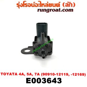 E003643 แว๊กกั้ม (วาล์วควบคุมอากาศ) TOYOTA (โตโยต้า) / COROLLA (โคโรล่า AE100/101) (สามห่วง) , COROLLA (โคโรล่า AE110/111) (ตูดเป็ด / ไฮทอร์ค) , CORONA (โคโรน่า AT150/151) (ตู้เย็น) , SOLUNA (โซลูน่า 97/99) เครื่อง 4A, 5A, 7A (ตรงท่อไอดี) (เบอร์ 90910-12119 , -12169)
