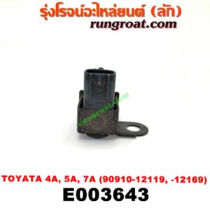 E003643 แว๊กกั้ม (วาล์วควบคุมอากาศ) TOYOTA (โตโยต้า) / COROLLA (โคโรล่า AE100/101) (สามห่วง) , COROLLA (โคโรล่า AE110/111) (ตูดเป็ด / ไฮทอร์ค) , CORONA (โคโรน่า AT150/151) (ตู้เย็น) , SOLUNA (โซลูน่า 97/99) เครื่อง 4A, 5A, 7A (ตรงท่อไอดี) (เบอร์ 90910-12119 , -12169)