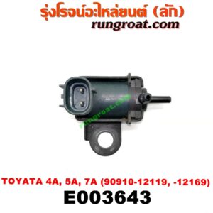 E003643 แว๊กกั้ม (วาล์วควบคุมอากาศ) TOYOTA (โตโยต้า) / COROLLA (โคโรล่า AE100/101) (สามห่วง) , COROLLA (โคโรล่า AE110/111) (ตูดเป็ด / ไฮทอร์ค) , CORONA (โคโรน่า AT150/151) (ตู้เย็น) , SOLUNA (โซลูน่า 97/99) เครื่อง 4A, 5A, 7A (ตรงท่อไอดี) (เบอร์ 90910-12119 , -12169)