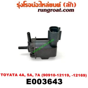 E003643 แว๊กกั้ม (วาล์วควบคุมอากาศ) TOYOTA (โตโยต้า) / COROLLA (โคโรล่า AE100/101) (สามห่วง) , COROLLA (โคโรล่า AE110/111) (ตูดเป็ด / ไฮทอร์ค) , CORONA (โคโรน่า AT150/151) (ตู้เย็น) , SOLUNA (โซลูน่า 97/99) เครื่อง 4A, 5A, 7A (ตรงท่อไอดี) (เบอร์ 90910-12119 , -12169)