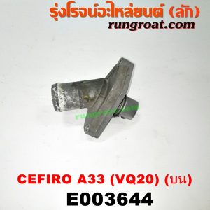 E003644 คอน้ำ (ฝาครอบวาล์วน้ำ) NISSAN (นิสสัน) / CEFIRO (เซฟิโร่ A33) เครื่อง VQ20 (ตัวบน)