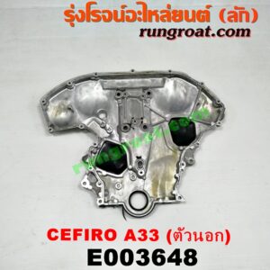 E003648 ฝาหน้าเครื่องอลูมิเนียม NISSAN (นิสสัน) / CEFIRO (เซฟิโร่ A33) เครื่อง VQ20 (ตัวนอก)