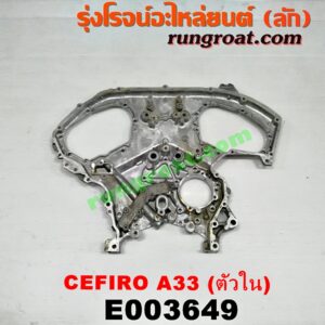 E003649 ฝาหน้าเครื่องอลูมิเนียม NISSAN (นิสสัน) / CEFIRO (เซฟิโร่ A33) เครื่อง VQ20 (ตัวใน)