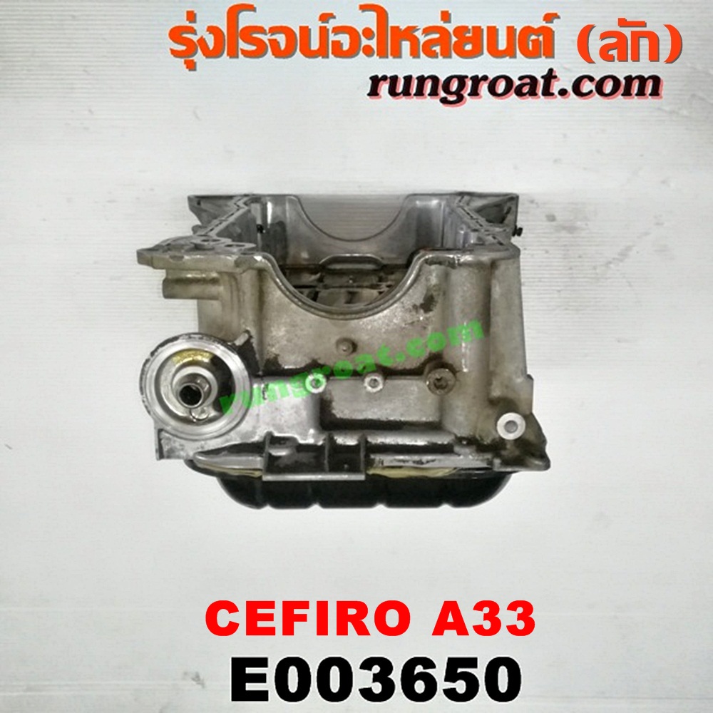 E003650 อ่างน้ำมันเครื่อง (แค้ง, แท้ง) NISSAN (นิสสัน) / CEFIRO (เซฟิโร่ A33) เครื่อง VQ20